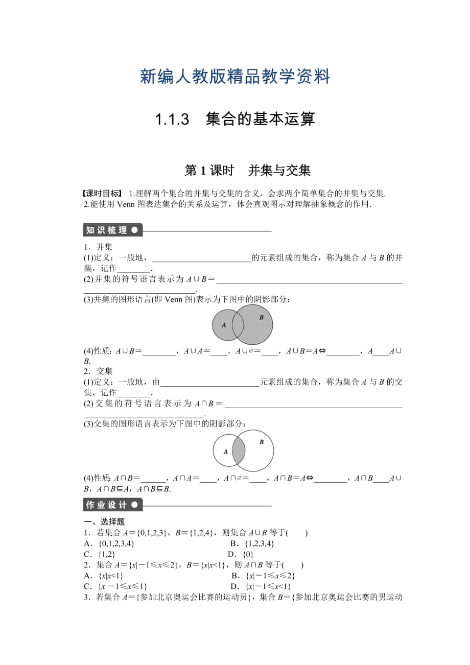 新編高中數(shù)學(xué)人教A版必修一 第一章集合與函數(shù)概念 1.1.3第1課時(shí) 課時(shí)作業(yè)含答案_第1頁(yè)