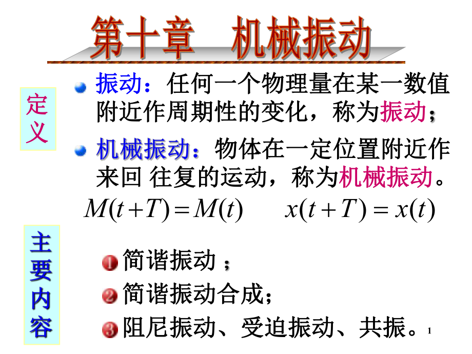 大学物理机械振动ppt课件_第1页