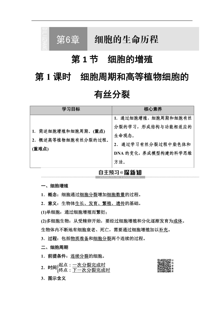 同步新教材人教生物必修一新突破講義：第6章 第1節(jié)　第1課時　細胞周期和高等植物細胞的有絲分裂 Word版含答案_第1頁