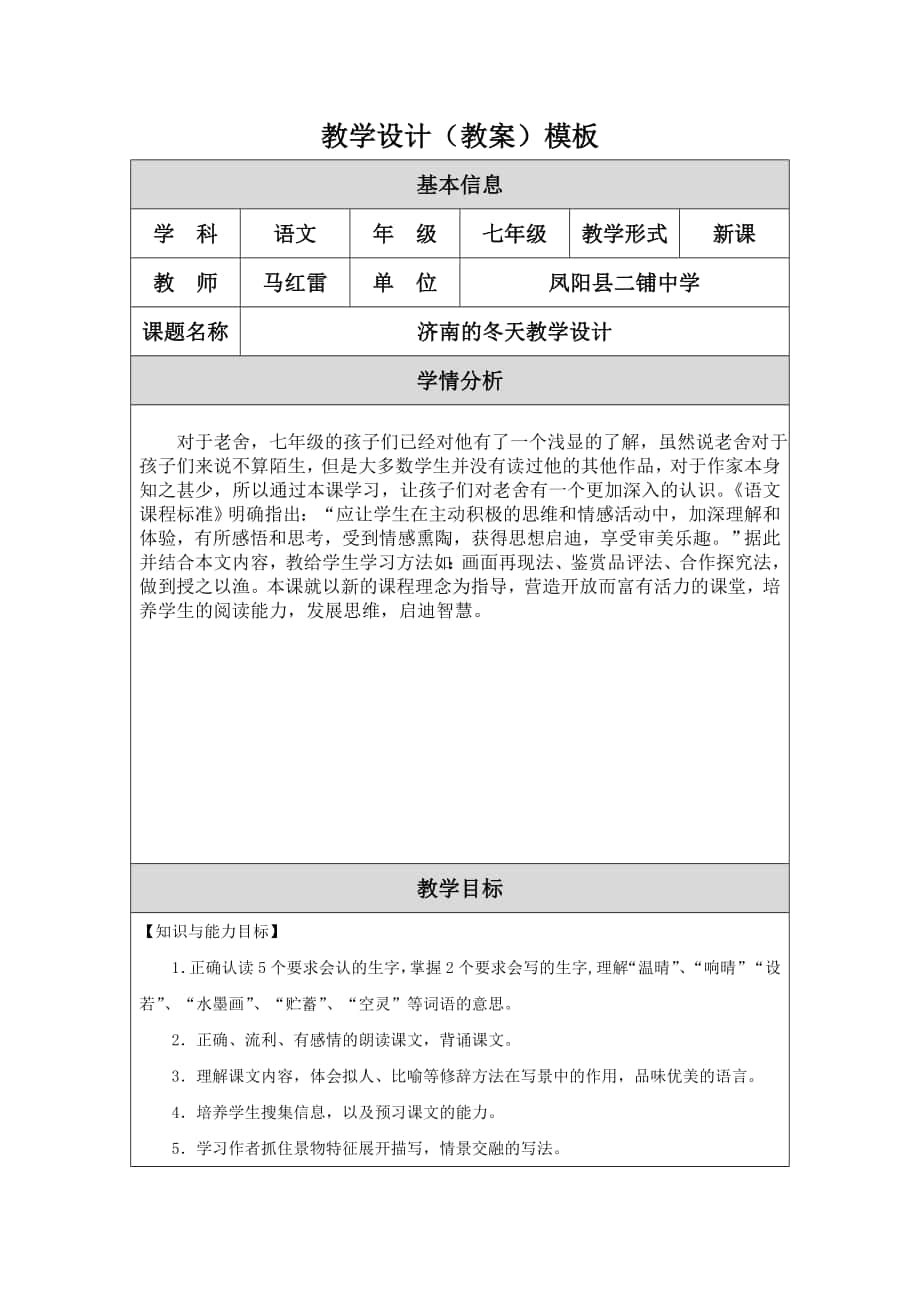 济南的冬天教学设计马红雷_第1页