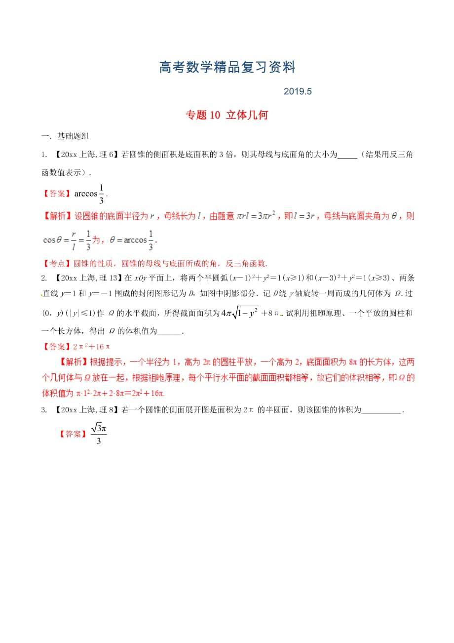 上海版高考数学分项汇编 专题10 立体几何含解析理_第1页