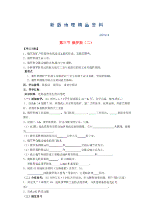 新版南安市石井鎮(zhèn)厚德中學(xué)七年級地理下冊 第七章 第四節(jié) 俄羅斯第2課時導(dǎo)學(xué)案 新人教版