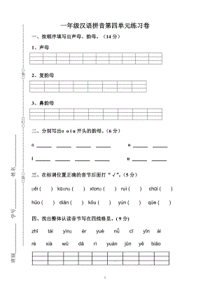 一年级汉语拼音第四单元练习卷