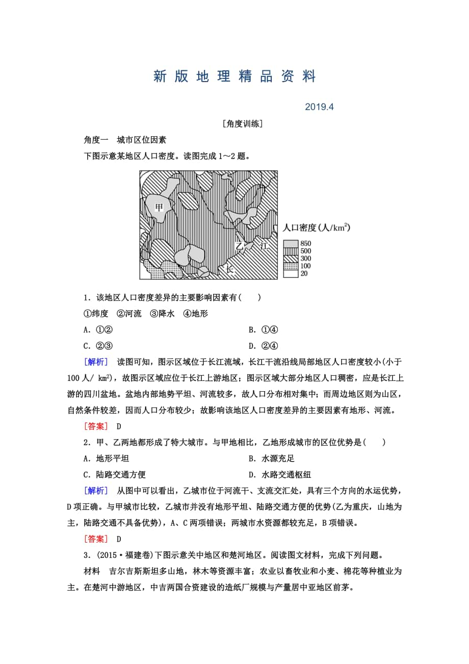 新版高考地理二轮专题复习检测：第一部分 专题突破篇 专题六 人文地理事象与原理 2613b Word版含答案_第1页