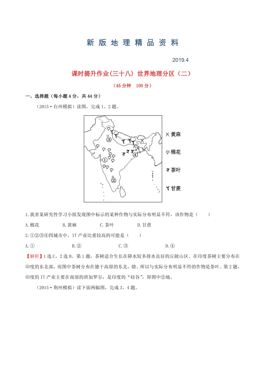 新版高考地理一轮专题复习 1.3世界地理分区二课时提升作业三十八含解析_第1页