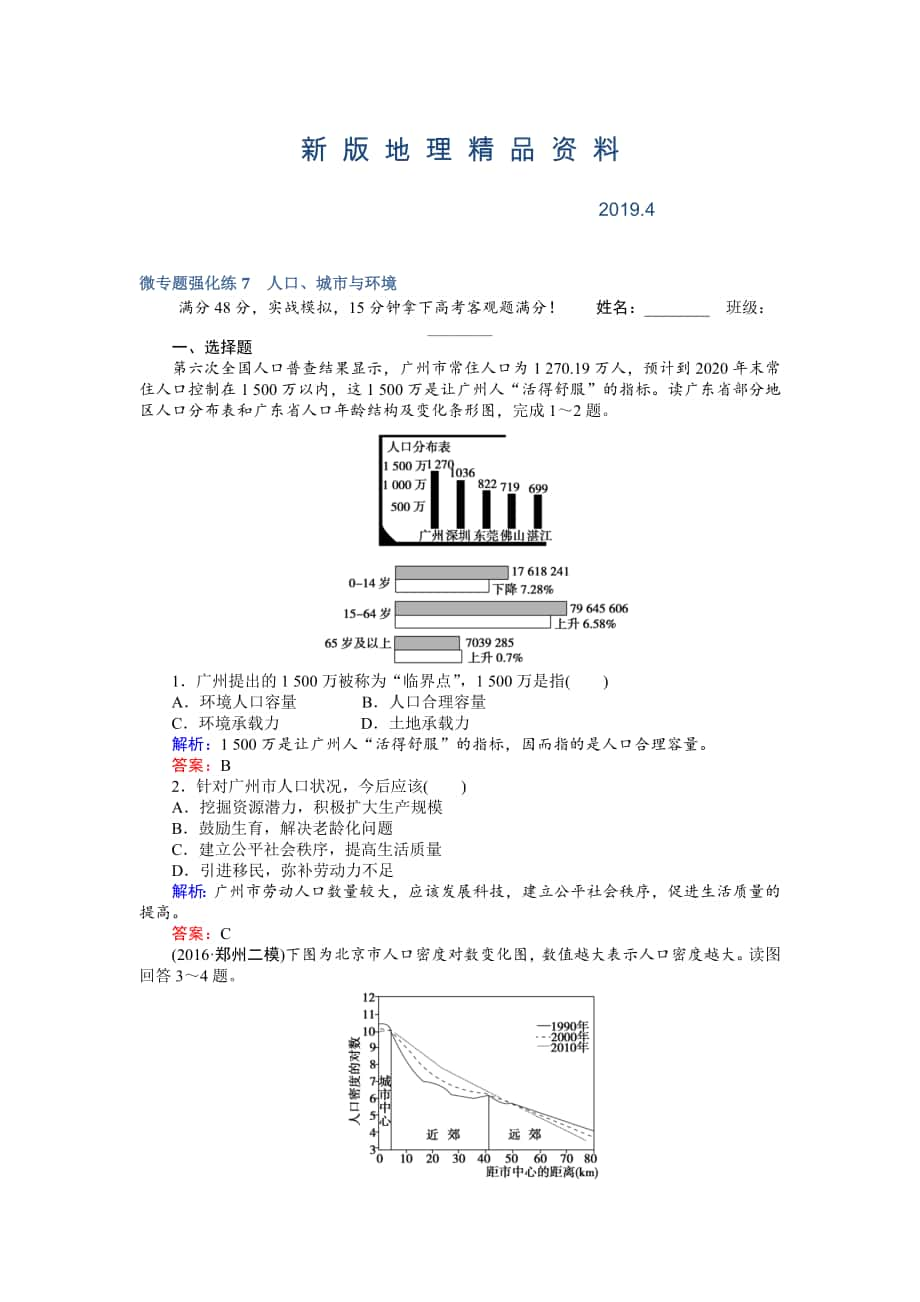 新版高考地理二輪復(fù)習(xí) 微專題強(qiáng)化練7 Word版含解析_第1頁