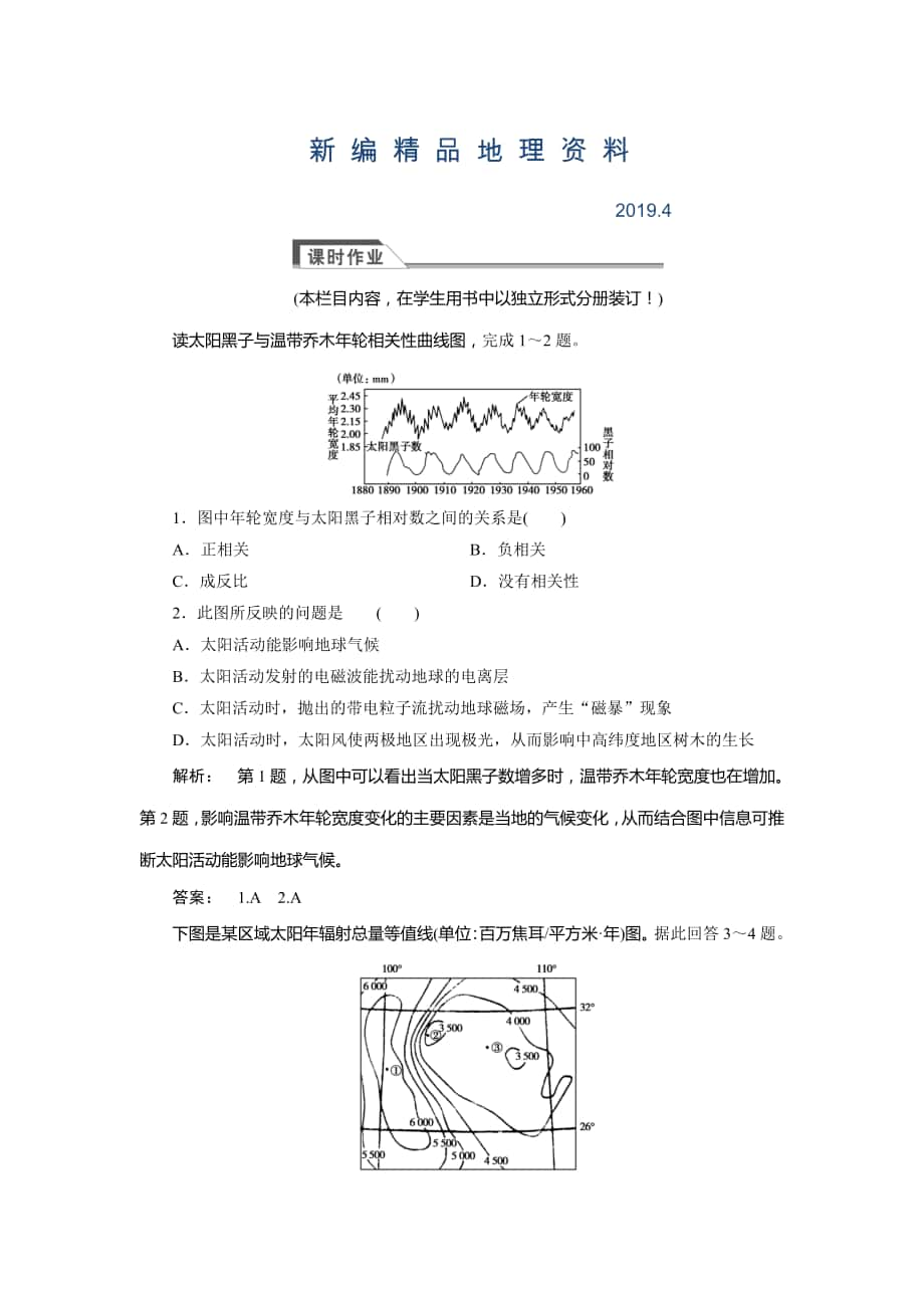 新編高中湘教版 廣西自主地理必修1檢測：第1章 宇宙中的地球1.2 Word版含解析_第1頁