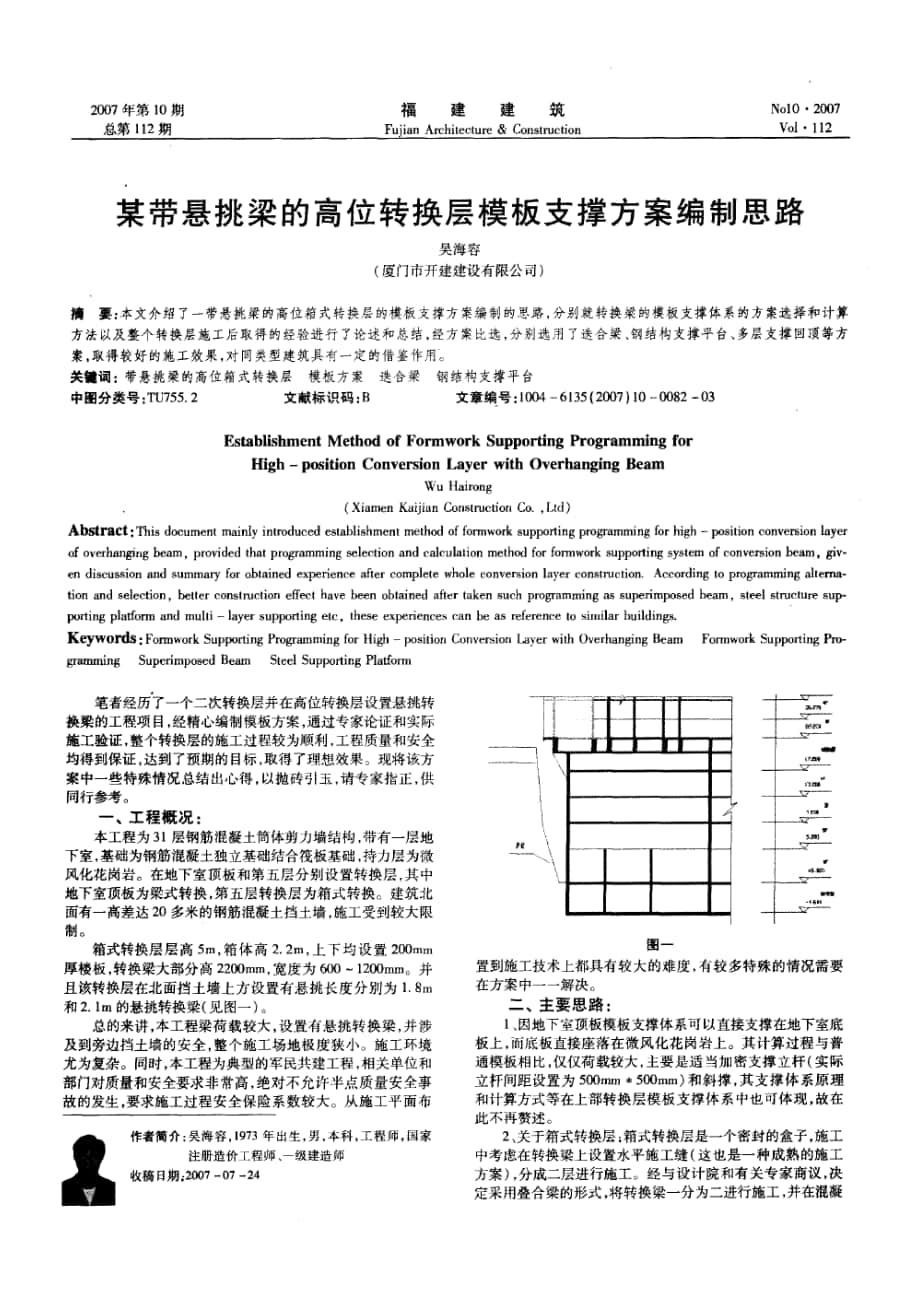 某带悬挑梁的高位转换层模板支撑方案编制思路_第1页