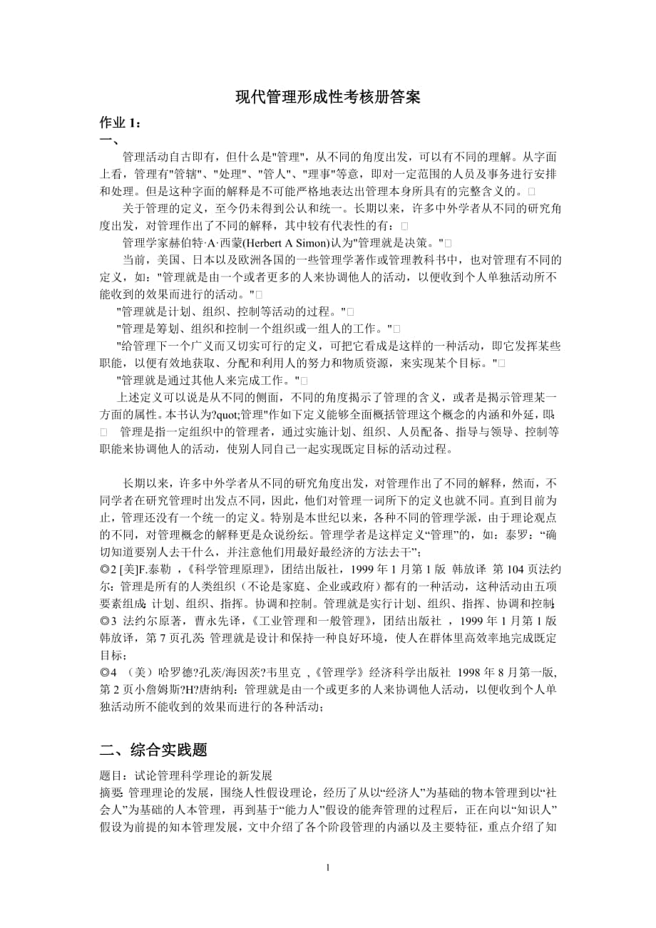 現(xiàn)代管理原理《形成性考核冊(cè)》答案_第1頁