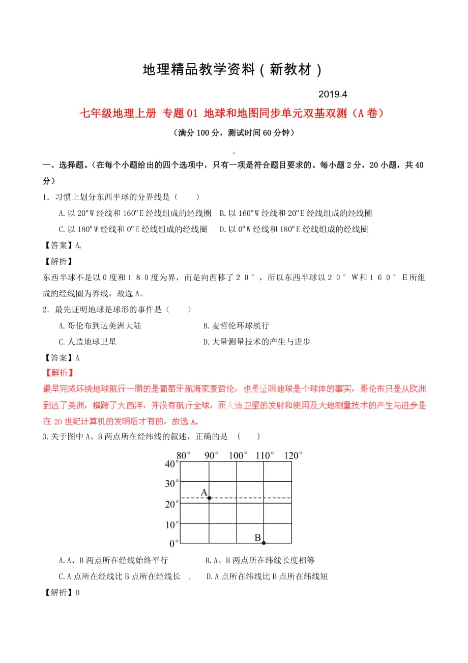 新教材 七年級地理上冊 專題01 地球和地圖同步單元雙基雙測A卷含解析 新人教版_第1頁