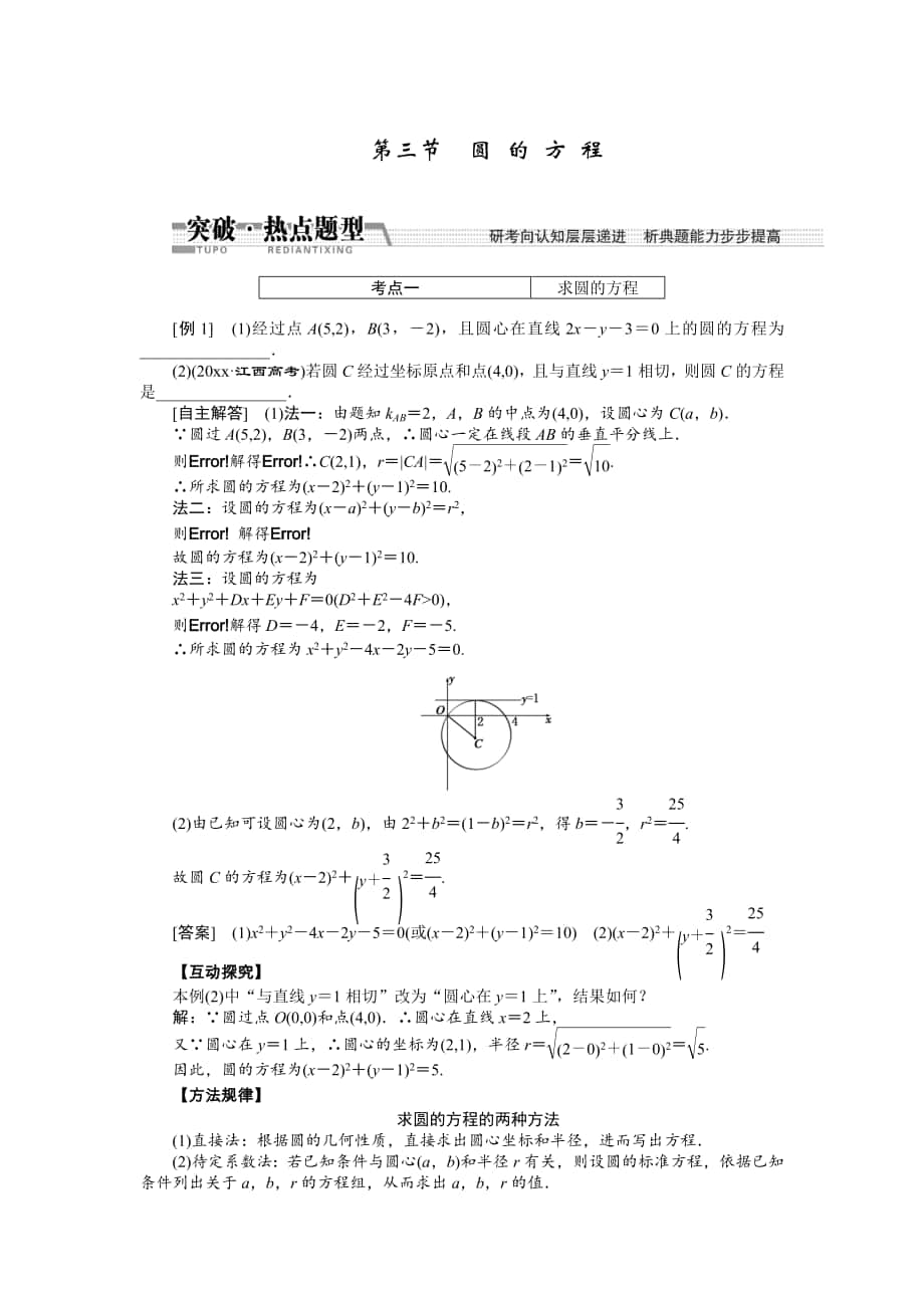 【創(chuàng)新方案】高考數(shù)學(xué) 理一輪突破熱點(diǎn)題型：第8章 第3節(jié)　圓 的 方 程_第1頁(yè)