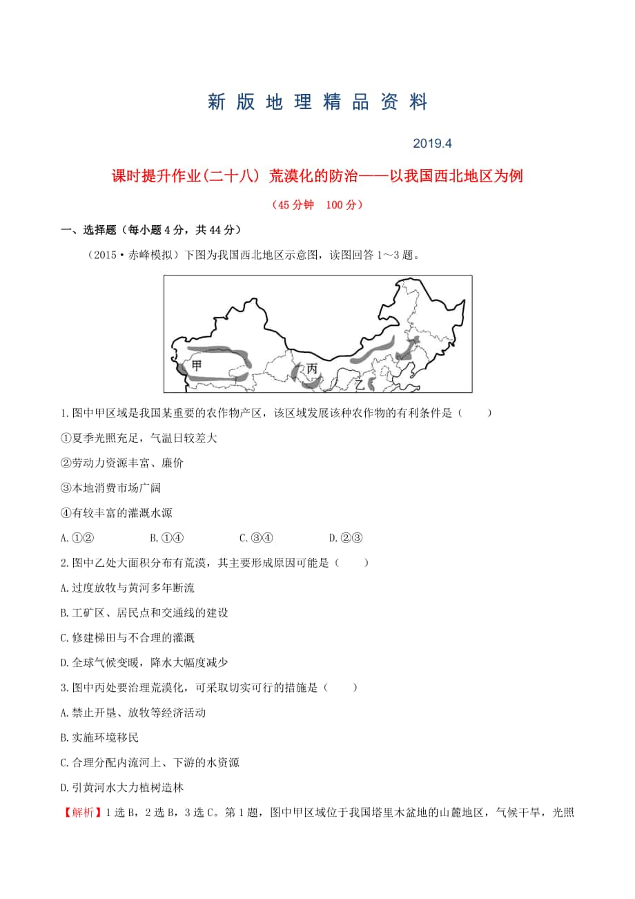 新版高考地理一輪專題復(fù)習(xí) 2.1荒漠化的防治 以我國西北地區(qū)為例課時提升作業(yè)二十八含解析_第1頁