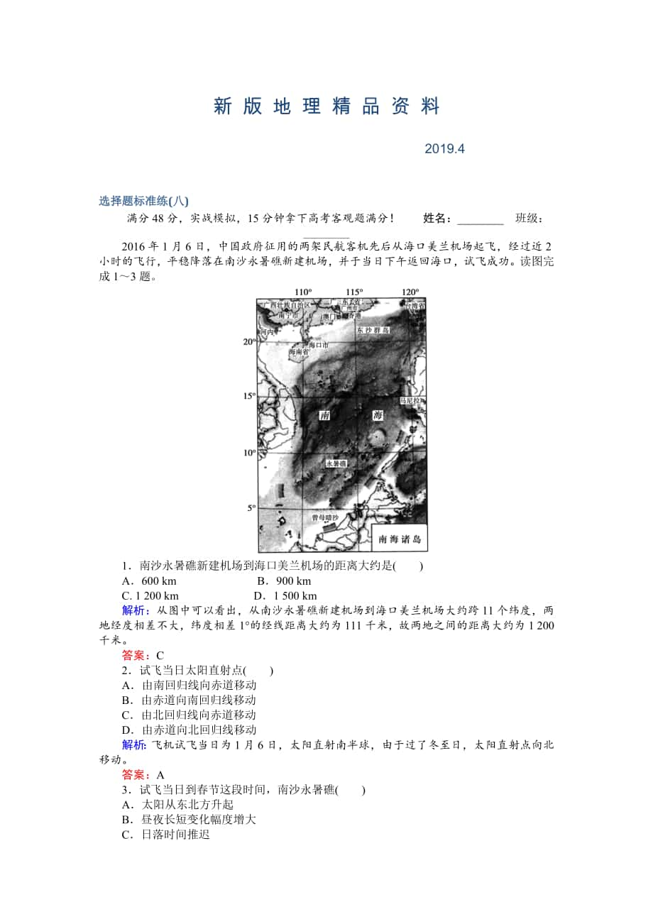 新版高考地理二轮复习 选择题标准练八 Word版含解析_第1页