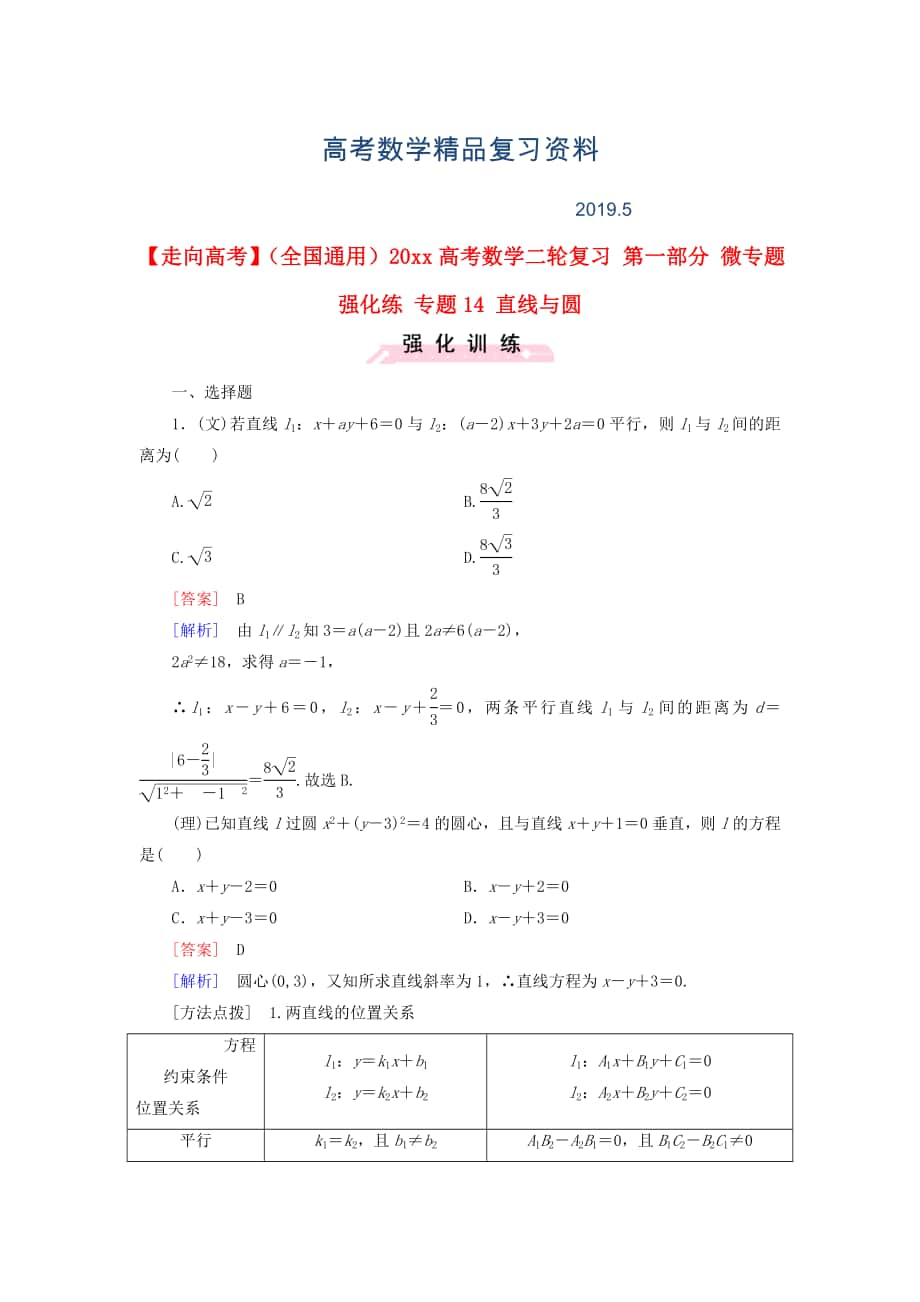 全國通用高考數(shù)學(xué)二輪復(fù)習(xí) 第一部分 微專題強(qiáng)化練 專題14 直線與圓含解析_第1頁