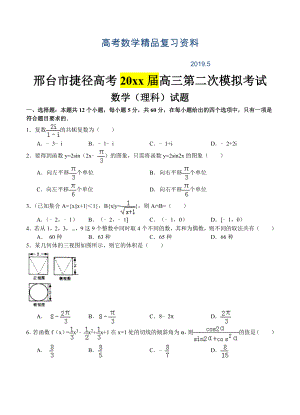 河北省邢台市捷径高考高三第二次模拟考试数学理试题含答案
