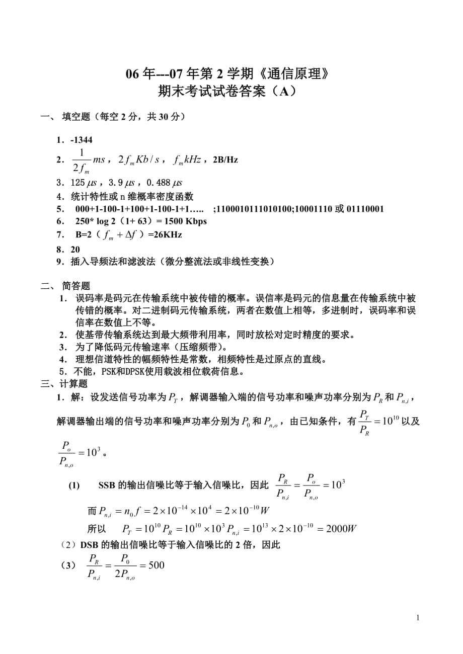 06072级通信原理试题答案B_第1页