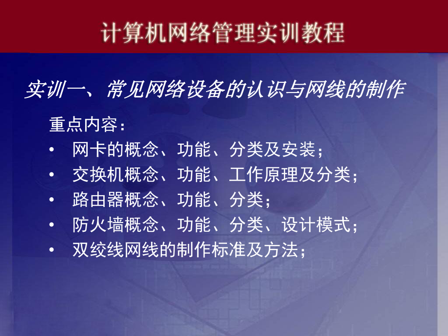 电脑实训01常络设备的认识与网线的制作ppt课件_第1页