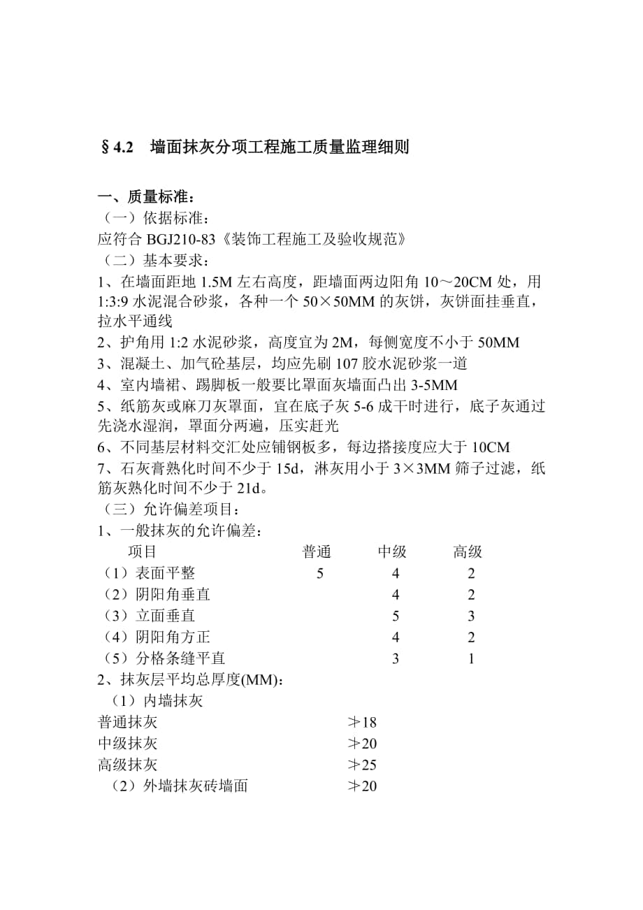 仿古木地板第一品牌金意陶森活木：監(jiān)理細(xì)則裝飾篇02_第1頁(yè)