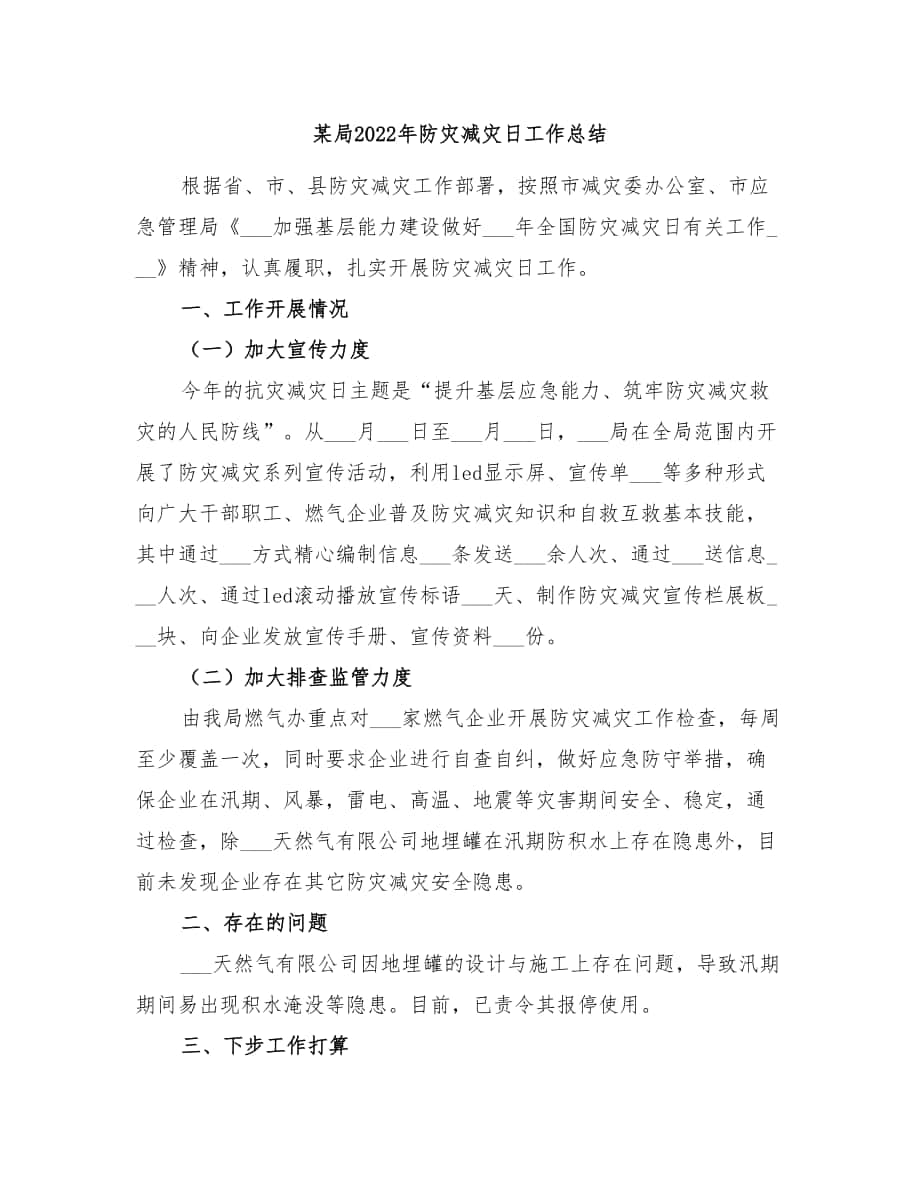 某局2022年防灾减灾日工作总结_第1页