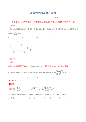 湖北版高考數(shù)學(xué)分項匯編 專題15 復(fù)數(shù)含解析理