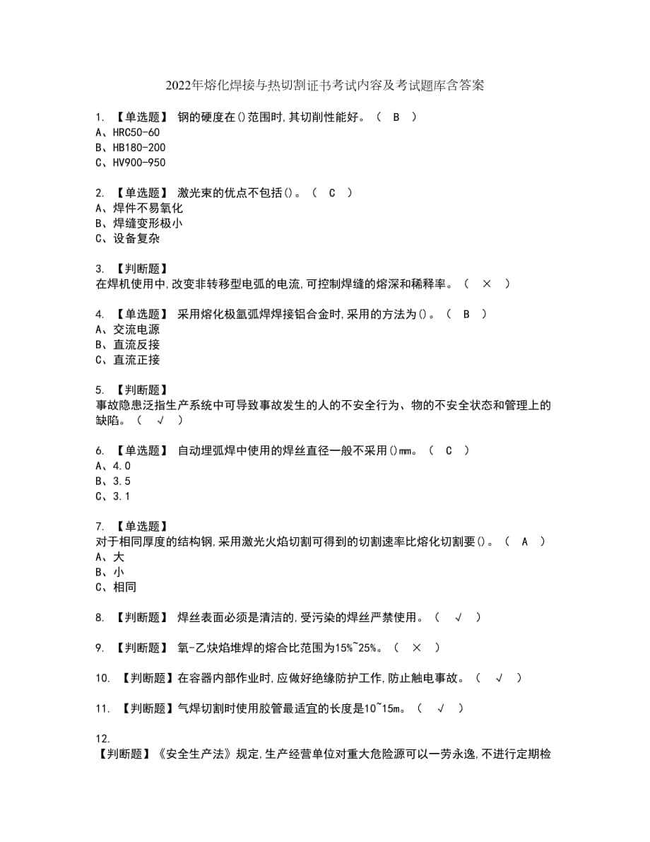 2022年熔化焊接与热切割证书考试内容及考试题库含答案套卷27_第1页