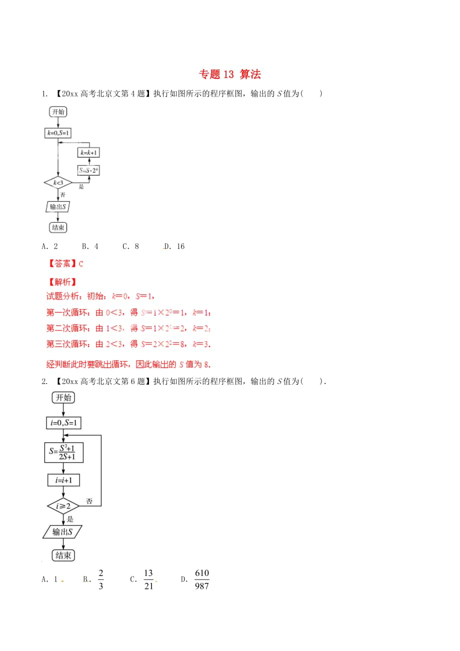 北京版高考數(shù)學 分項匯編 專題13 算法含解析文_第1頁