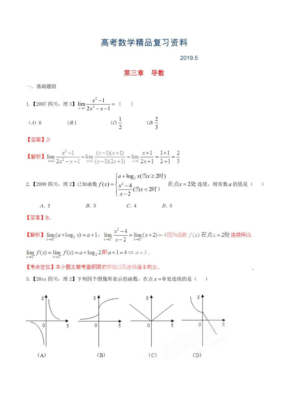 四川版高考數(shù)學分項匯編 專題3 導數(shù)含解析理_第1頁