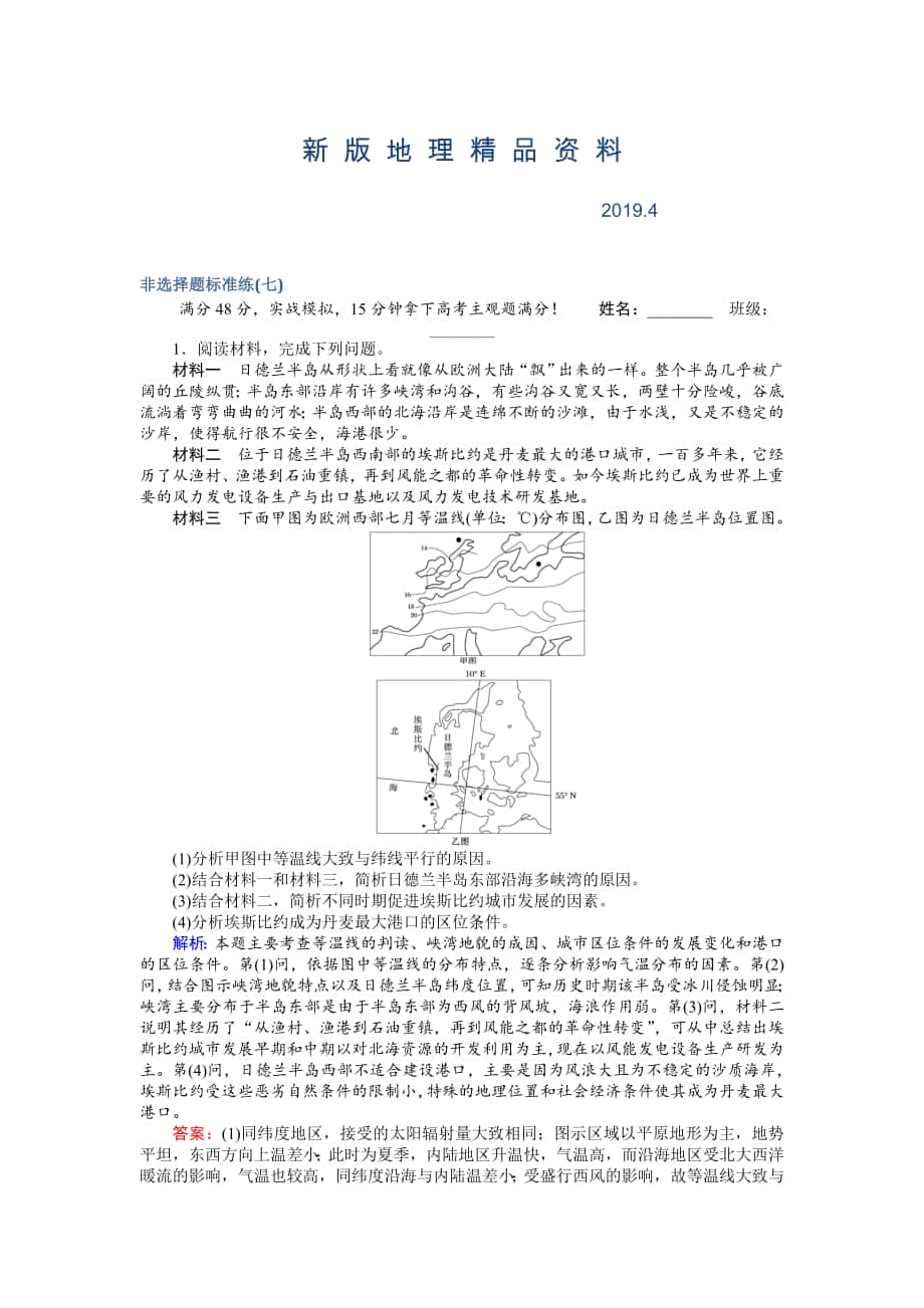 新版高考地理二輪復習 非選擇題標準練七 Word版含解析_第1頁