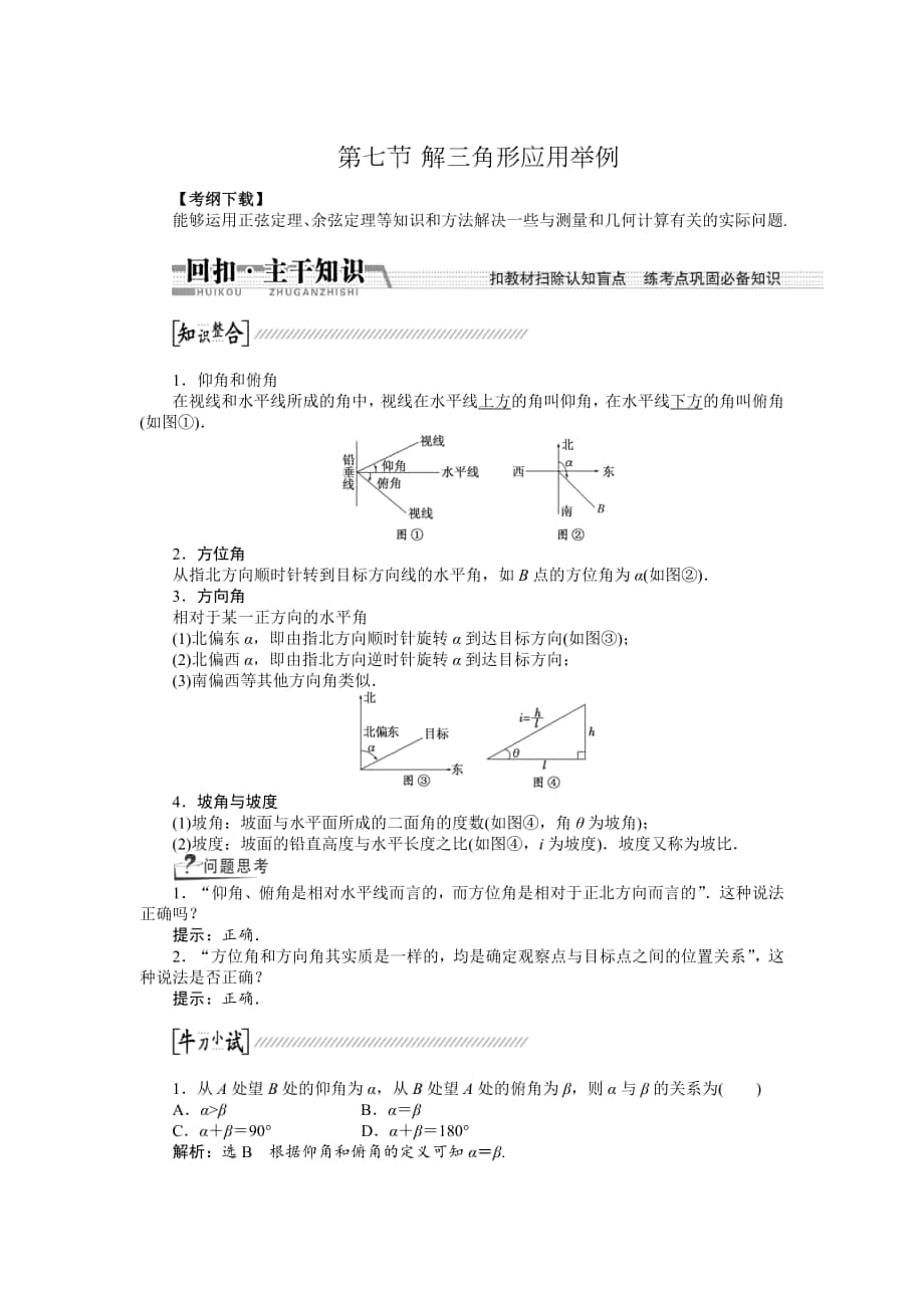 【創(chuàng)新方案】高考數(shù)學(xué) 理一輪復(fù)習(xí)配套文檔：第3章 第7節(jié)　解3角形應(yīng)用舉例_第1頁