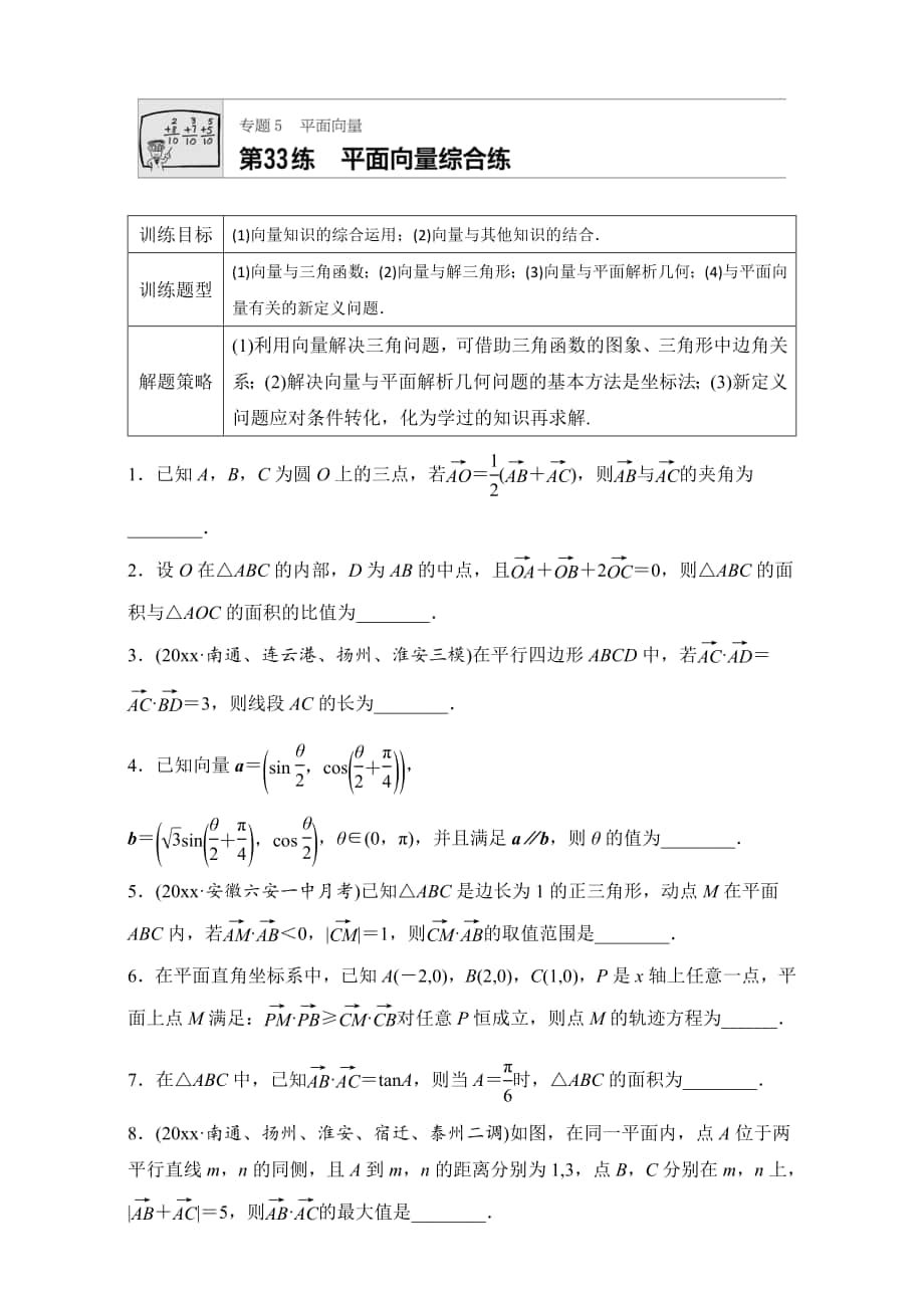 高考數(shù)學(xué) 江蘇專用理科專題復(fù)習(xí)：專題5 平面向量 第33練 Word版含解析_第1頁(yè)