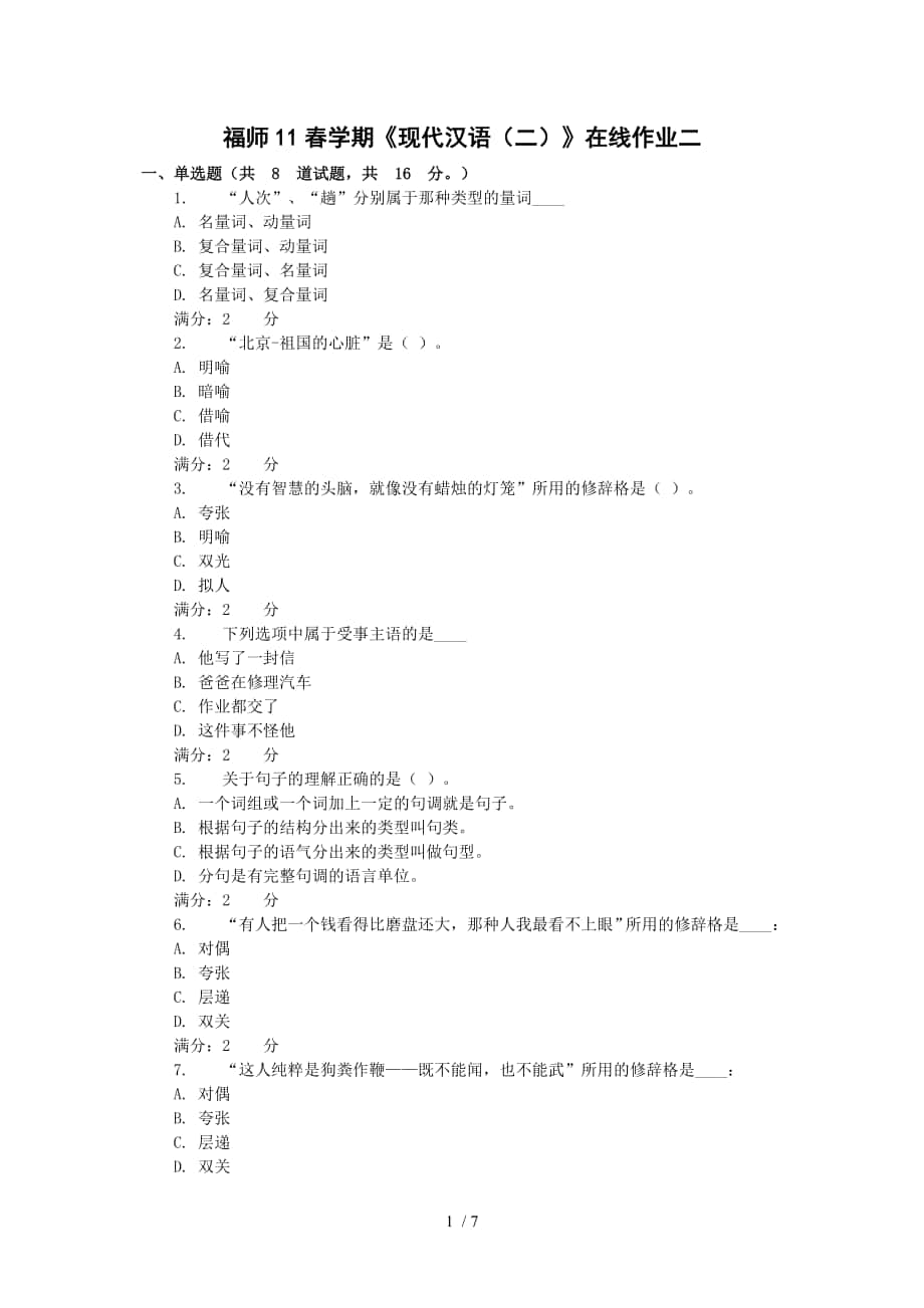 福師11春學(xué)期《現(xiàn)代漢語(二)》在線作業(yè)二_第1頁
