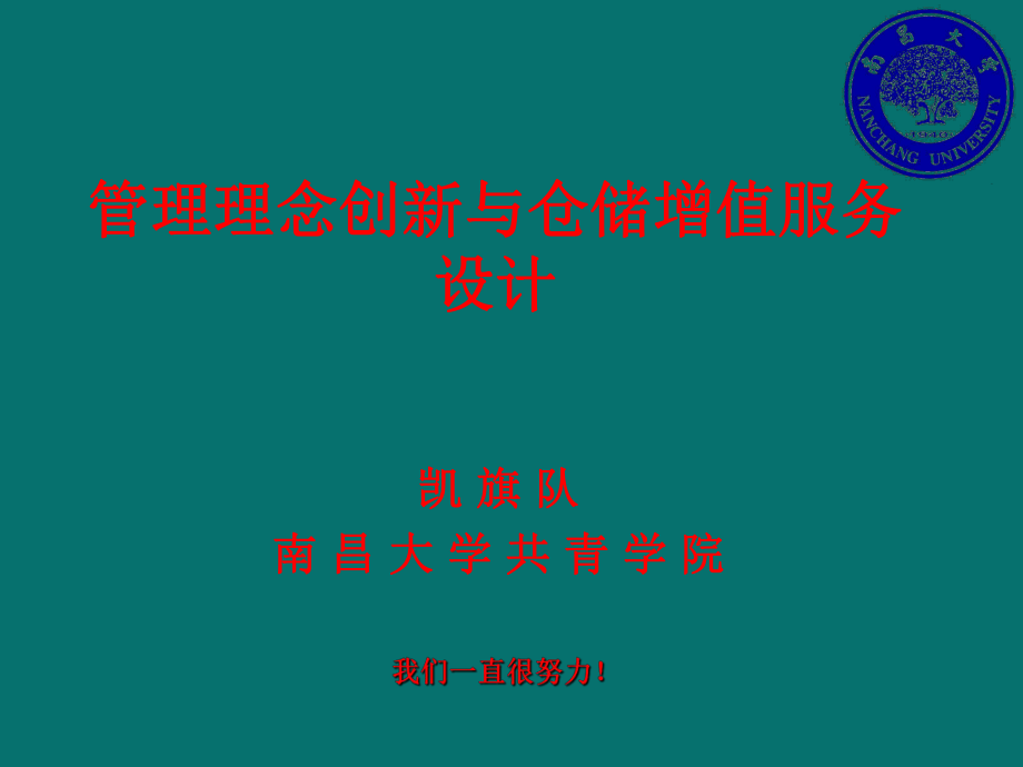 管理理念创新与仓储增值服务设计_第1页