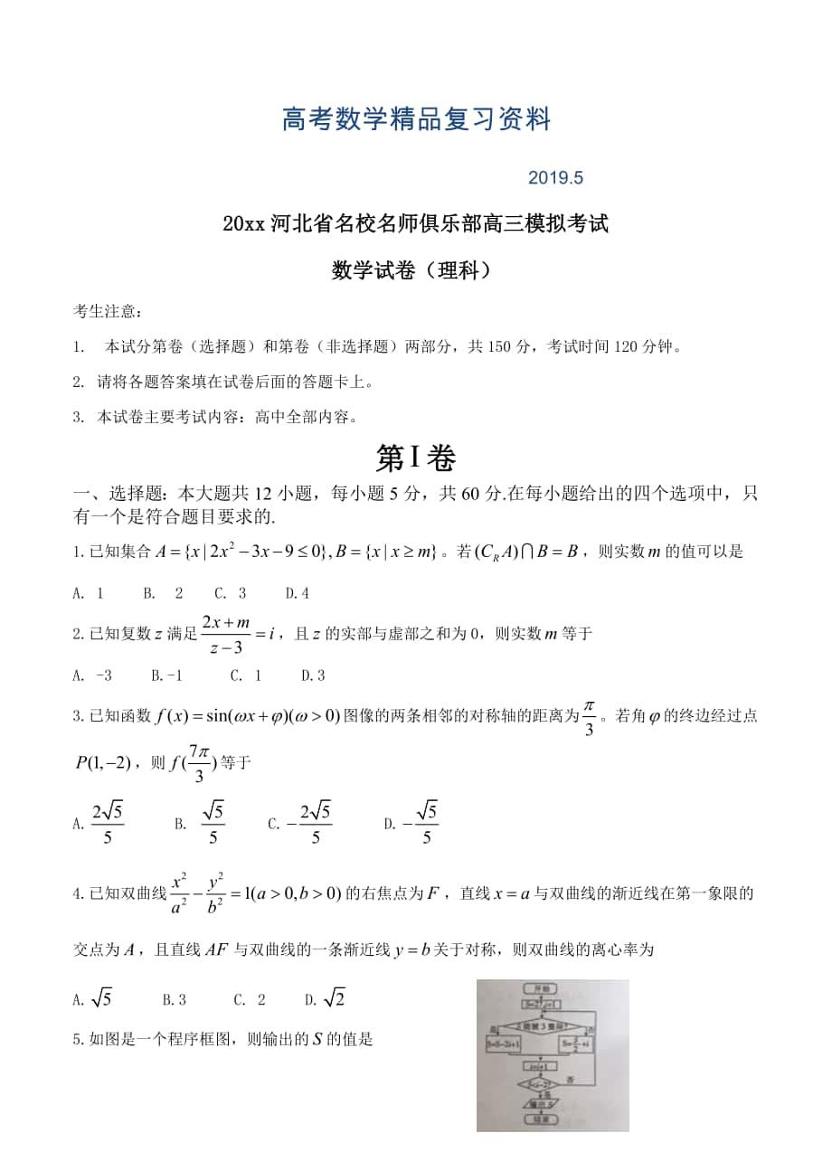 河北省名师俱乐部高三3月模拟考试数学理试题含答案_第1页