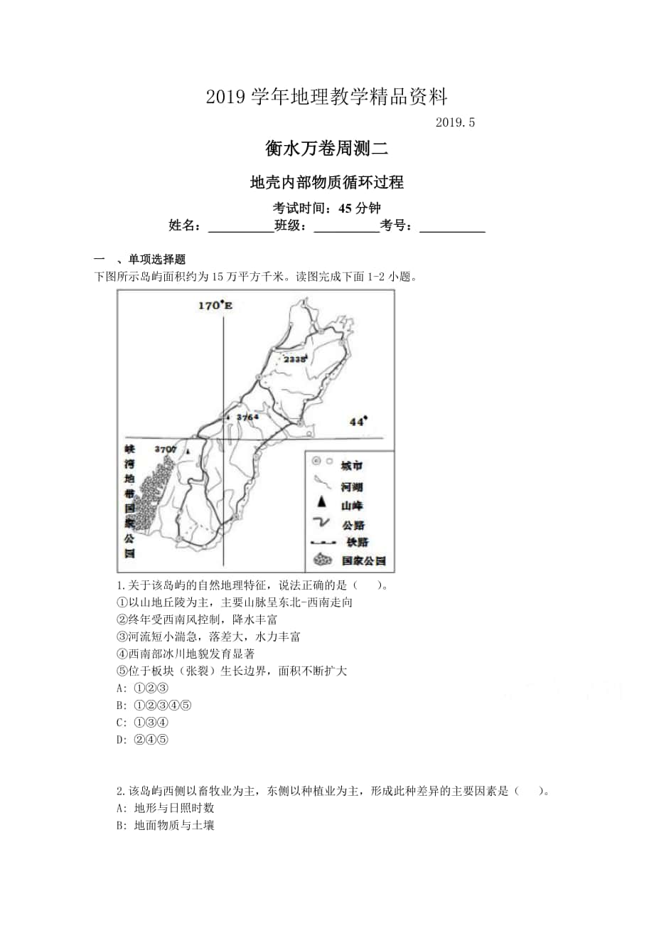 衡水万卷高三地理二轮复习高考周测卷含答案解析周测二 地壳内部物质循环过程_第1页