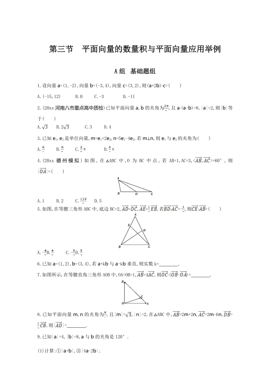 高三數(shù)學(xué) 理一輪復(fù)習(xí)夯基提能作業(yè)本：第五章 平面向量 第三節(jié)　平面向量的數(shù)量積與平面向量應(yīng)用舉例 Word版含解析_第1頁