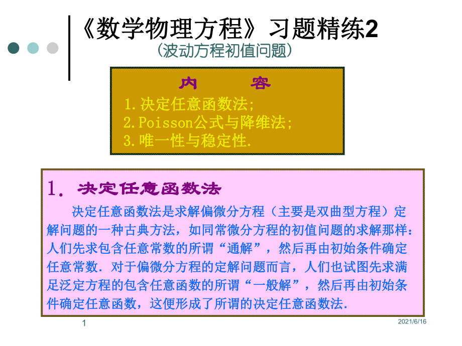 偏微分方程习题精练2_第1页