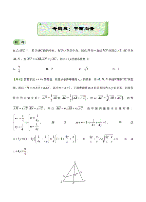 高考備考“最后30天”大沖刺 數(shù)學(xué)專題五 平面向量文 教師版