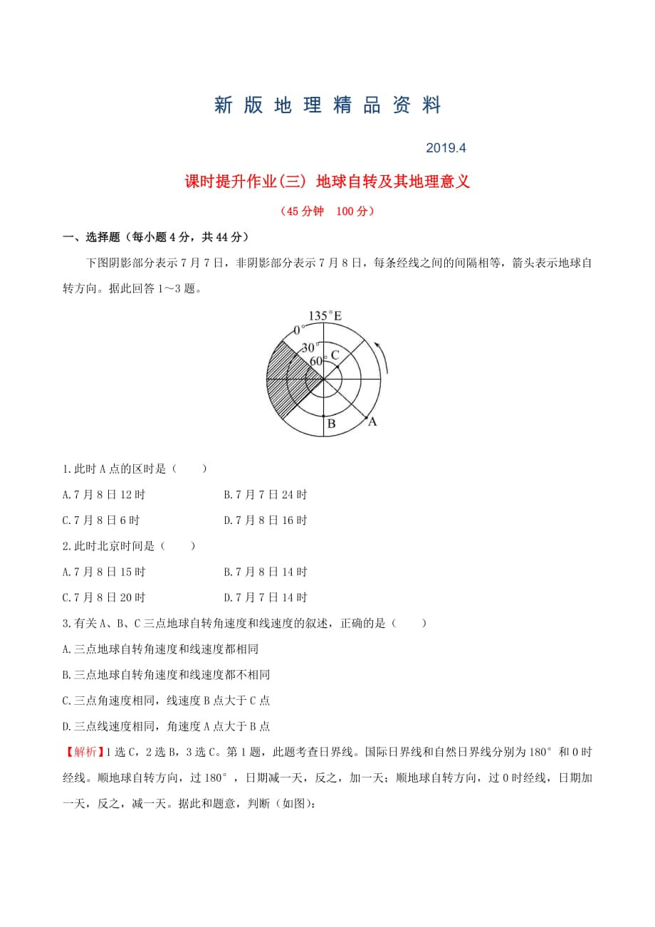 新版高考地理一轮专题复习 1.3地球自转及其地理意义课时提升作业三含解析_第1页