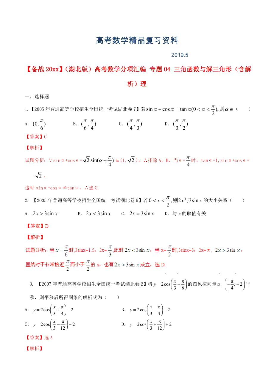 湖北版高考數(shù)學(xué)分項(xiàng)匯編 專題04 三角函數(shù)與解三角形含解析理_第1頁