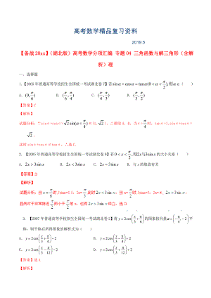 湖北版高考數(shù)學(xué)分項匯編 專題04 三角函數(shù)與解三角形含解析理