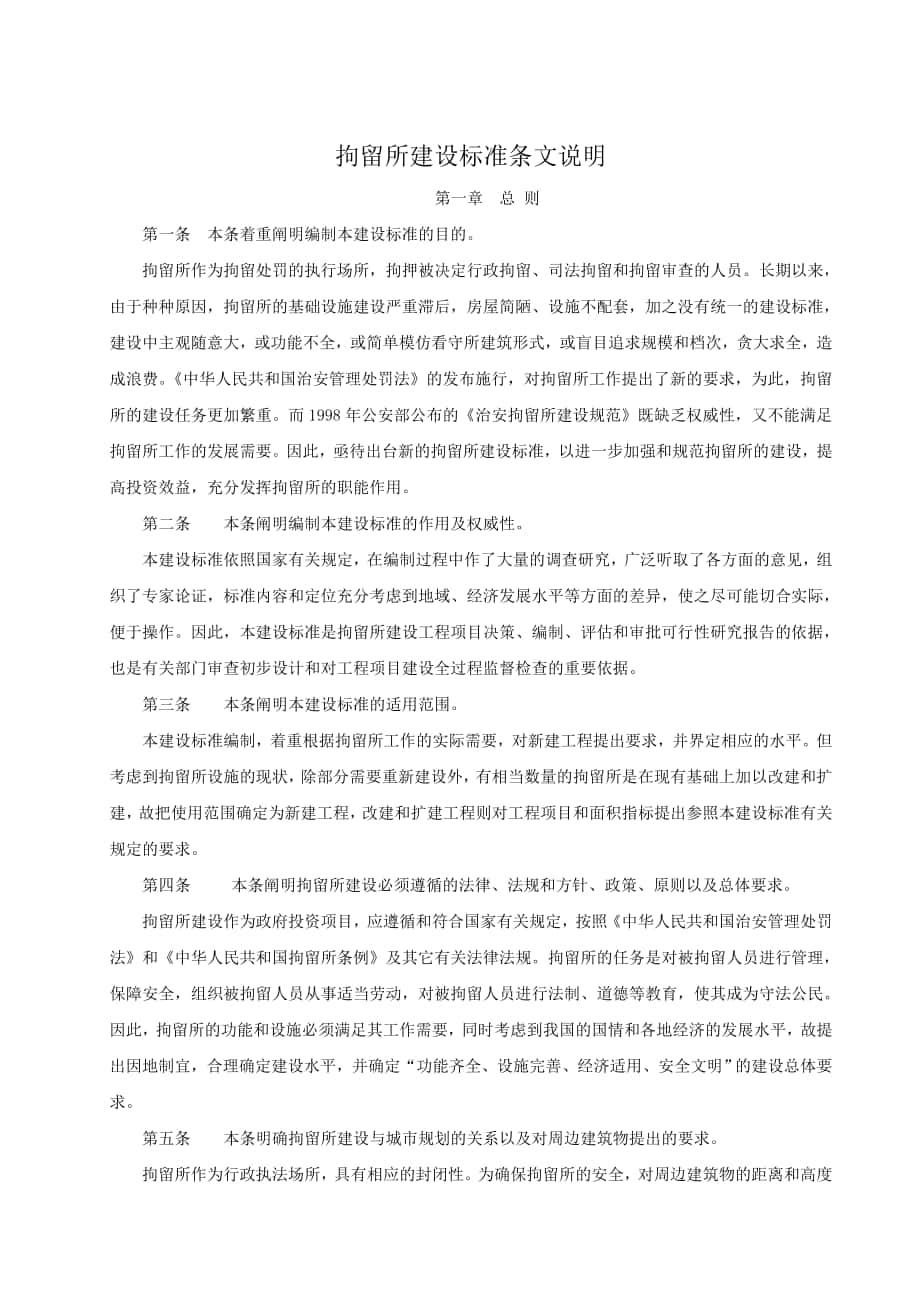 拘留所建设标准条文说明_第1页