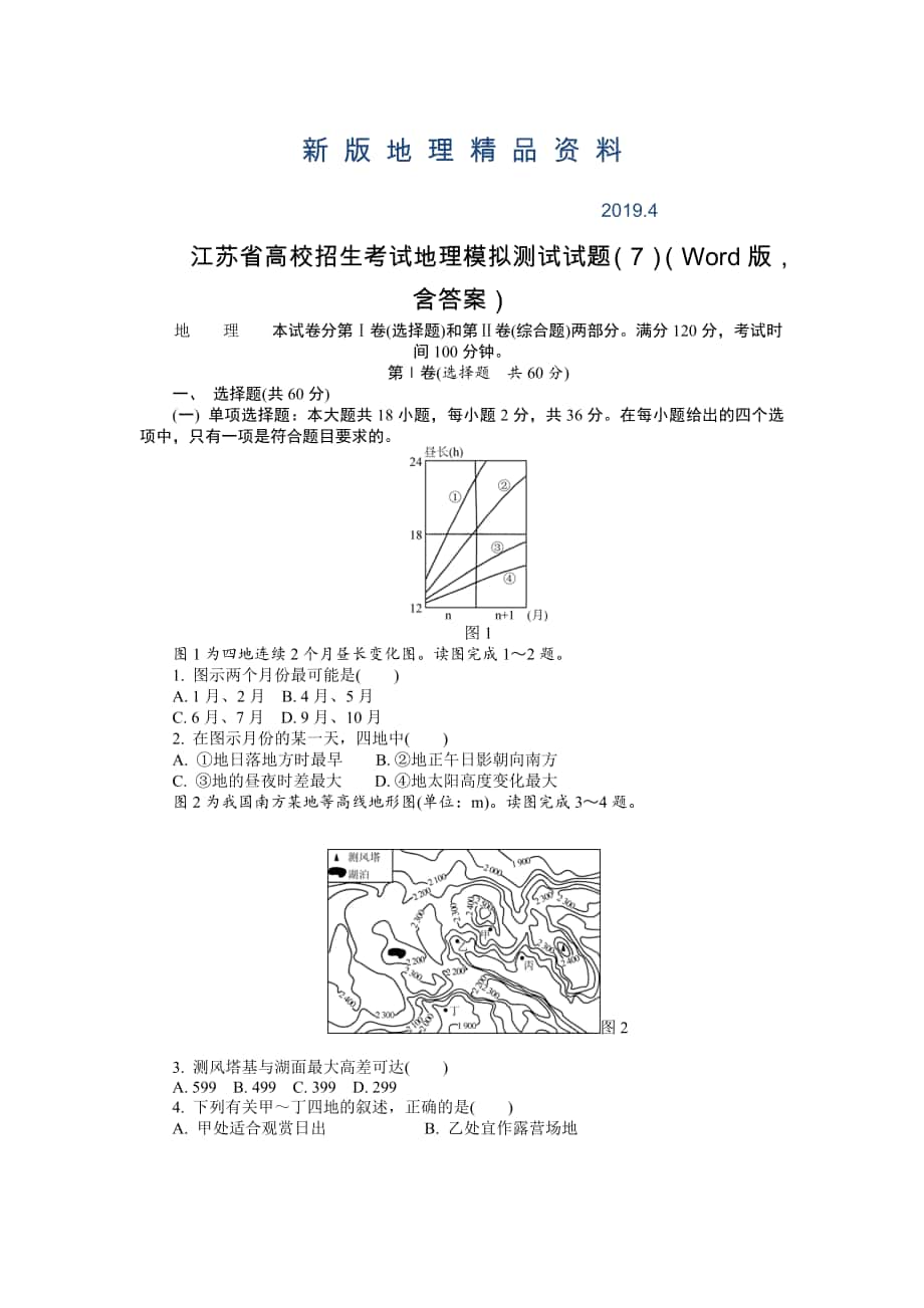 新版江苏省高校招生考试地理模拟测试试题7Word版含答案_第1页