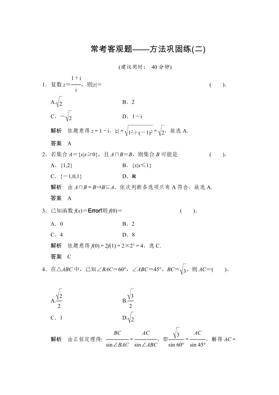 【創(chuàng)新設(shè)計(jì)】高考數(shù)學(xué) 北師大版一輪訓(xùn)練：?？伎陀^題方法鞏固練2_第1頁(yè)