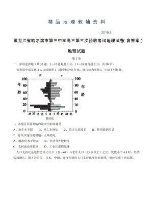 黑龙江省哈尔滨市第三中学高三第三次验收考试地理试卷含答案