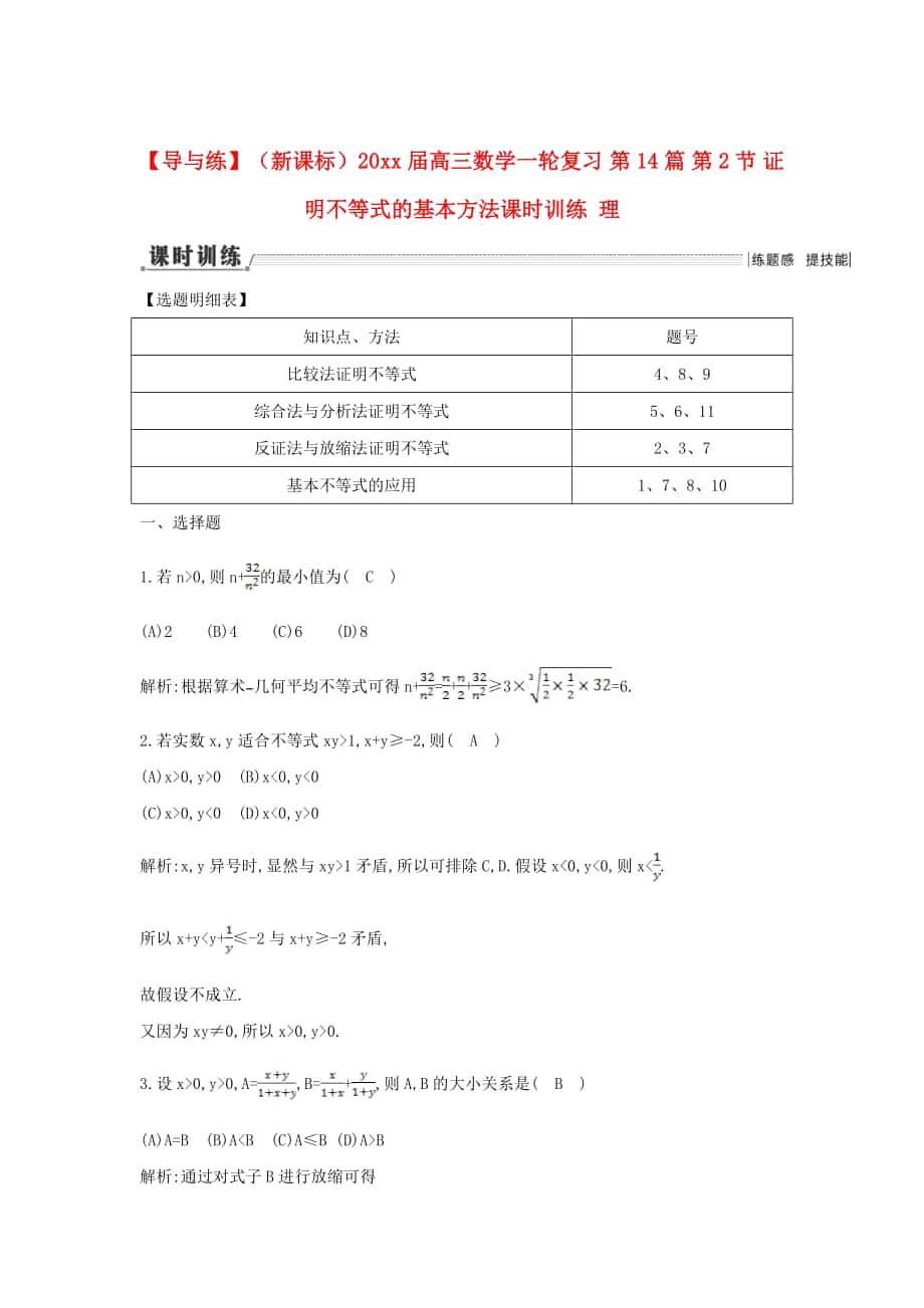 新課標高三數(shù)學 一輪復習 第14篇 第2節(jié) 證明不等式的基本方法課時訓練 理_第1頁