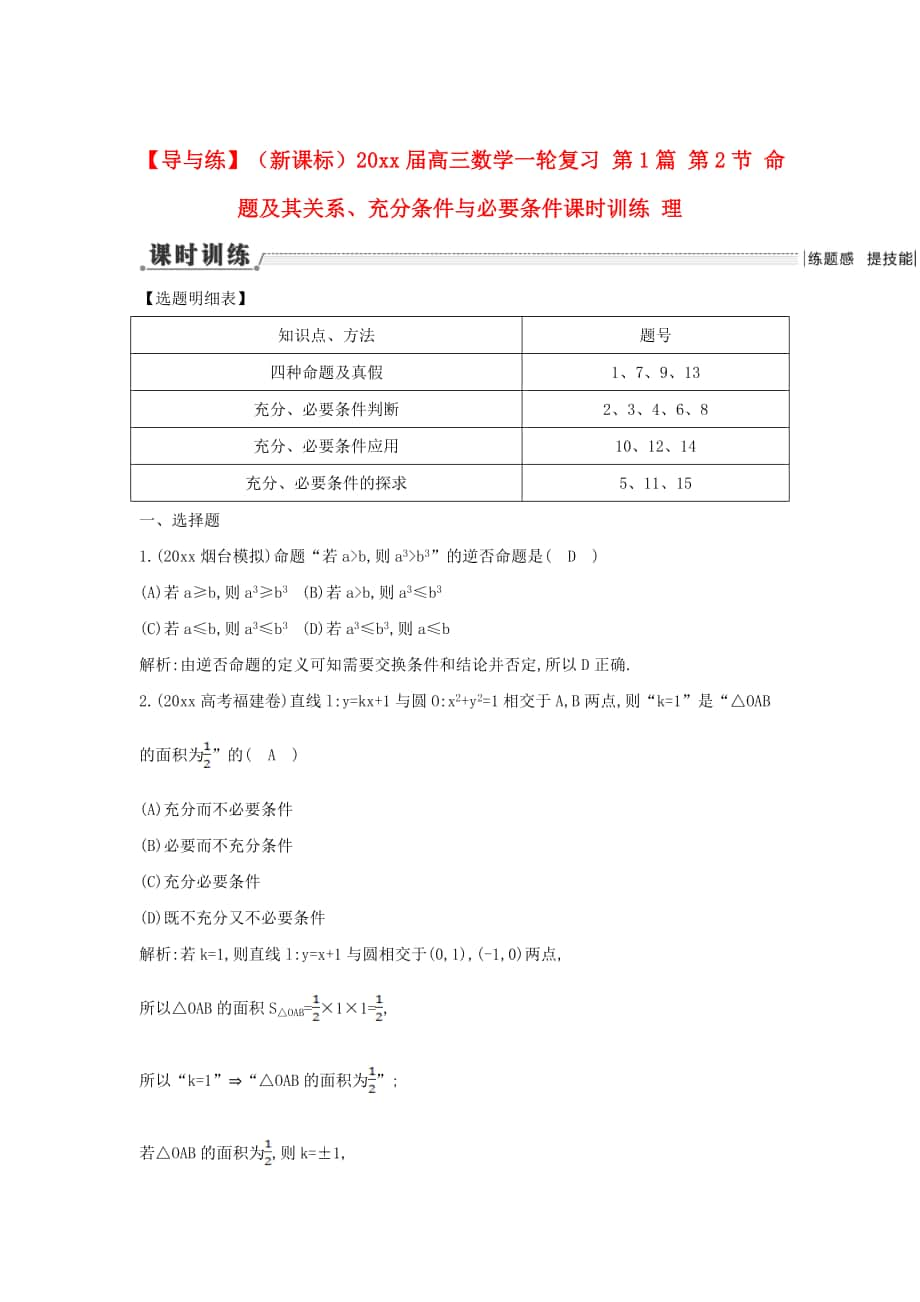 新課標(biāo)高三數(shù)學(xué) 一輪復(fù)習(xí) 第1篇 第2節(jié) 命題及其關(guān)系、充分條件與必要條件課時(shí)訓(xùn)練 理_第1頁(yè)