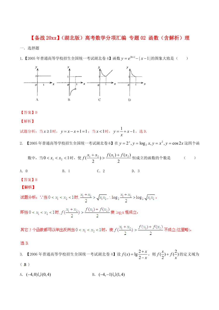 湖北版高考數(shù)學(xué) 分項(xiàng)匯編 專題02 函數(shù)含解析理_第1頁