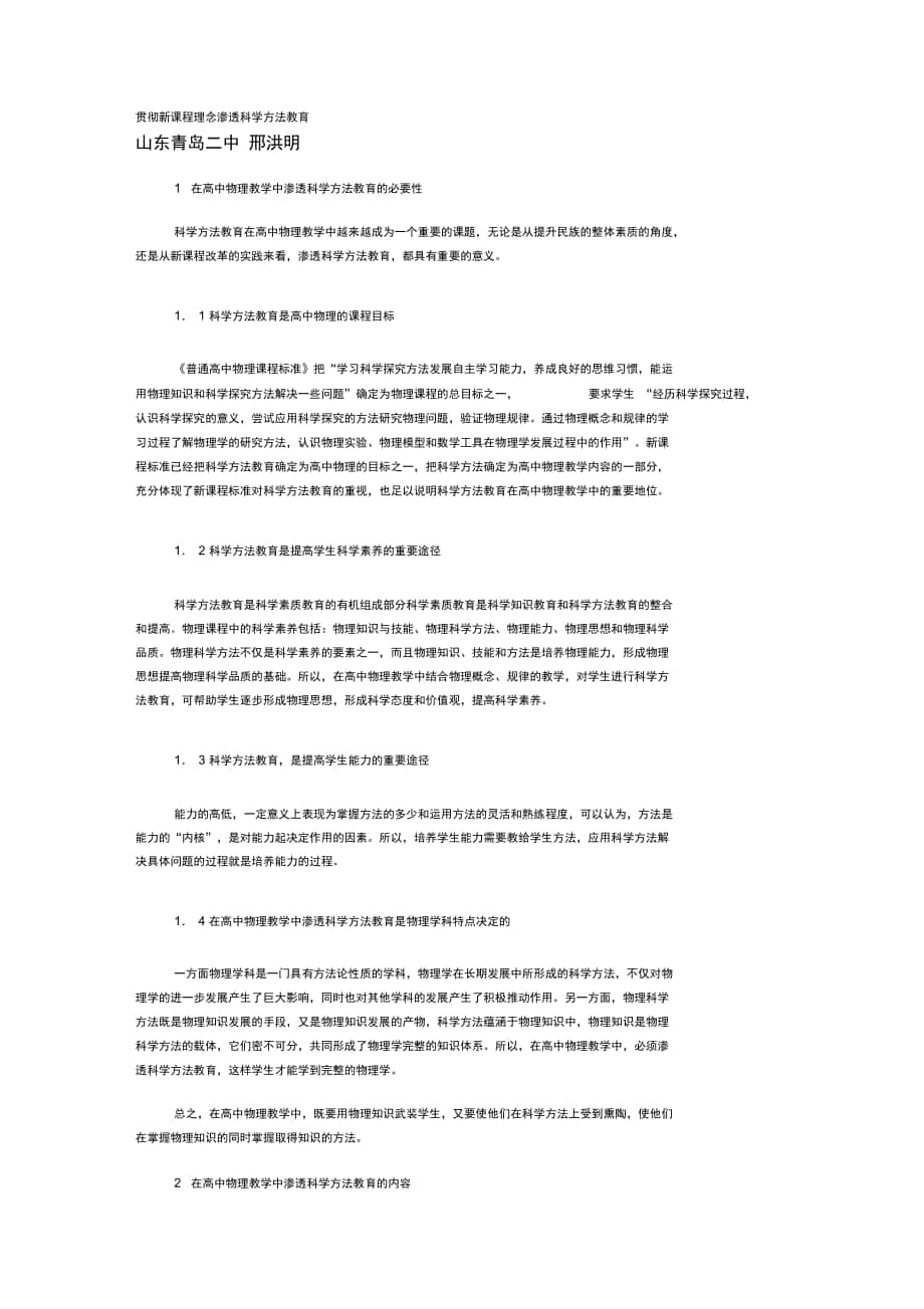 贯彻新课程理念渗透科学方法教育_第1页