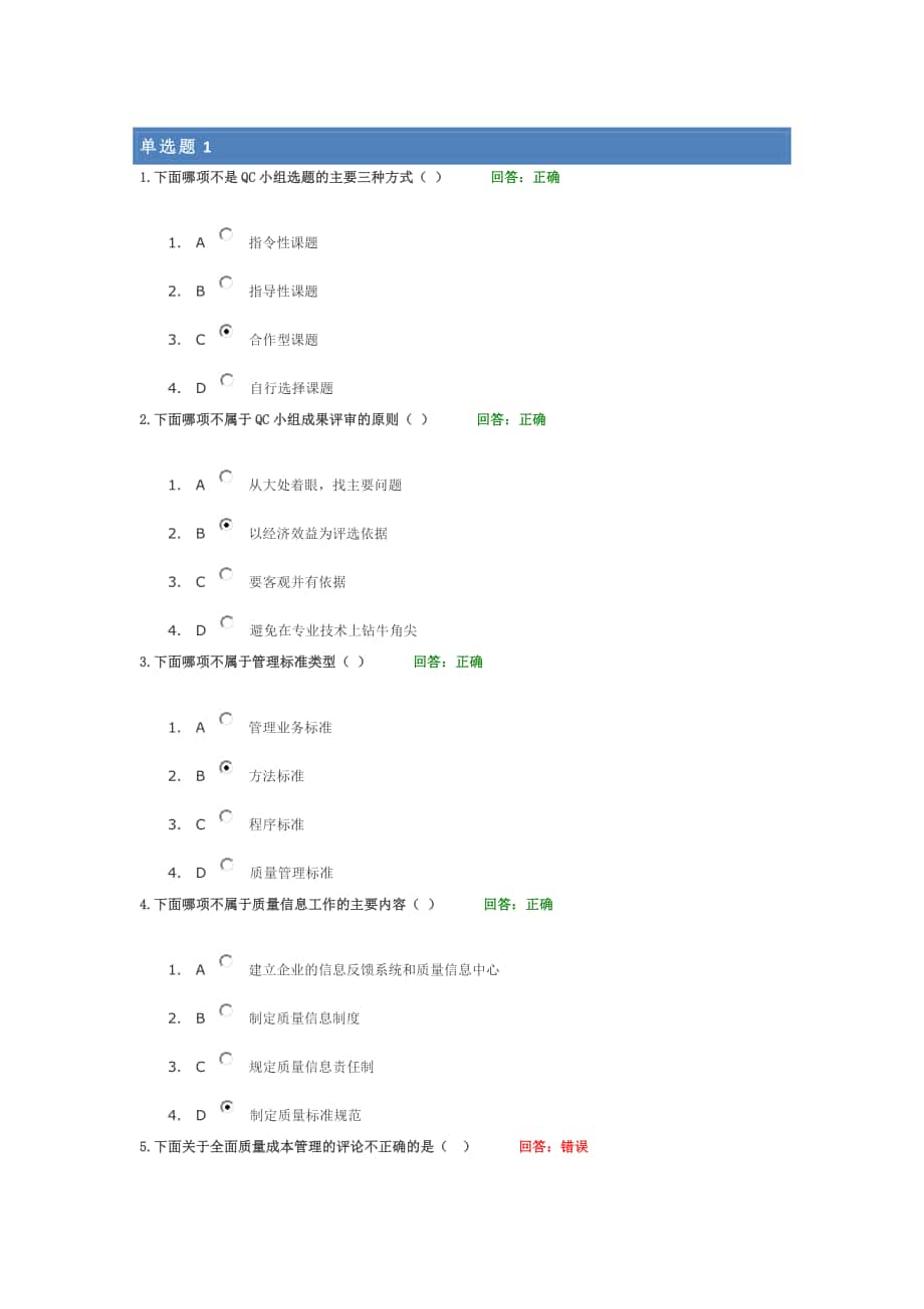 《全面質(zhì)量管理TQM》課前測試題 單選題及其答案(兩套)_第1頁