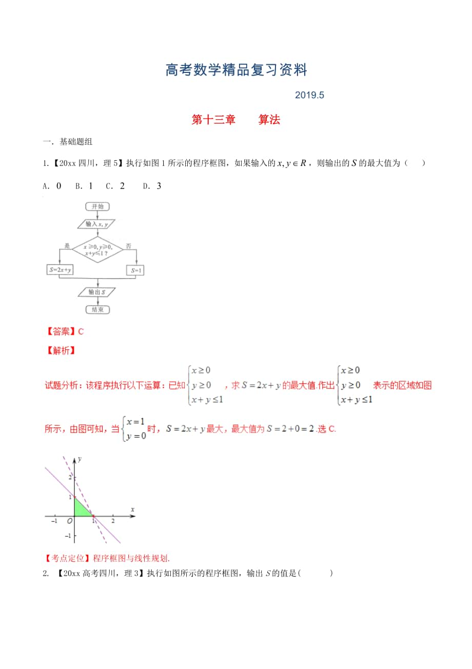 四川版高考數(shù)學(xué)分項(xiàng)匯編 專題13 算法含解析理_第1頁(yè)